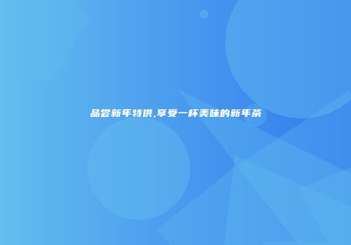 品尝新年特供,享受一杯美味的新年茶