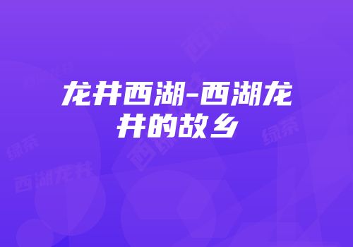 龙井西湖-西湖龙井的故乡