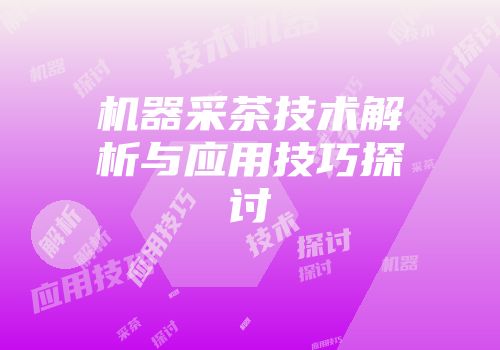 机器采茶技术解析与应用技巧探讨