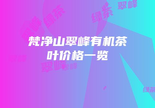 梵净山翠峰有机茶叶价格一览