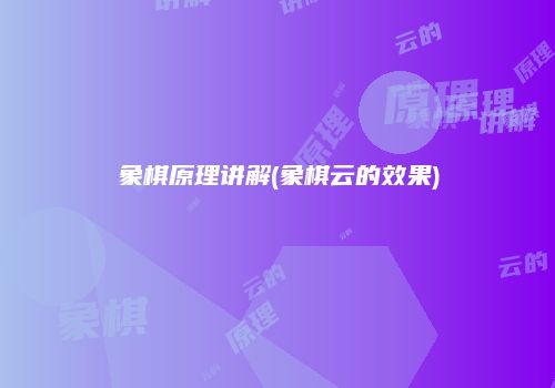 象棋原理讲解(象棋云的效果)