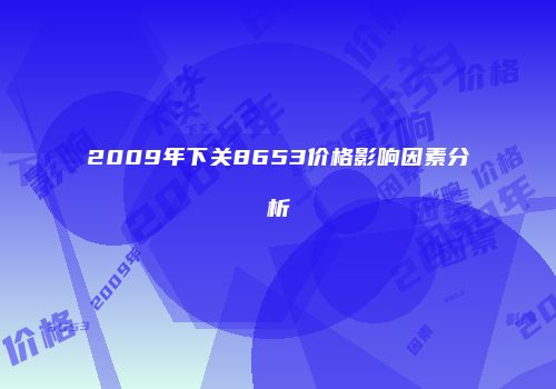 2009年下关8653价格影响因素分析