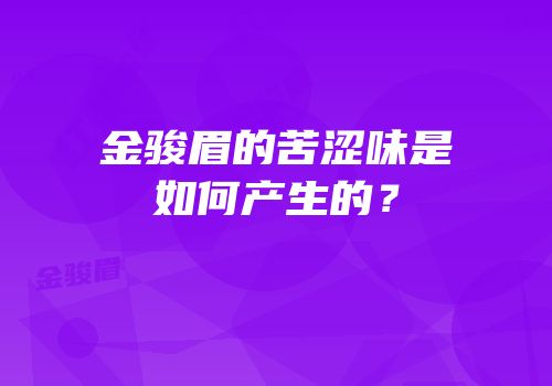 金骏眉的苦涩味是如何产生的？