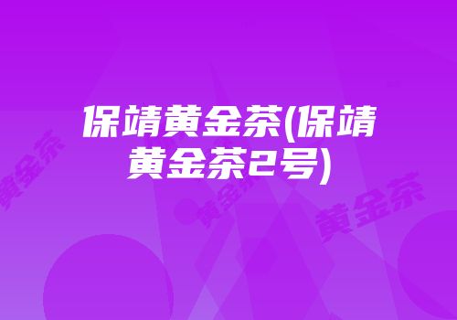 保靖黄金茶(保靖黄金茶2号)