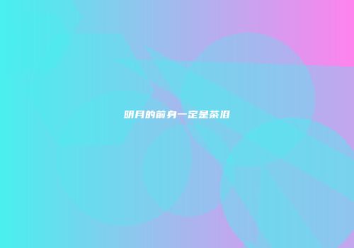明月的前身一定是茶泪