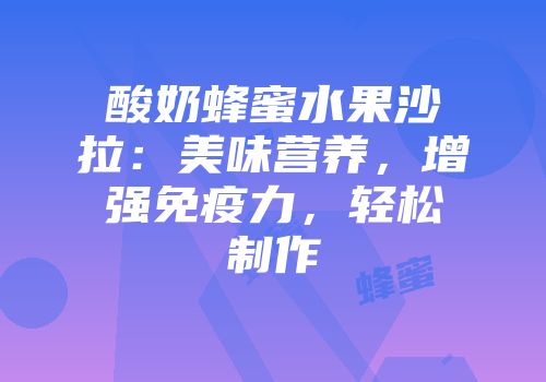 酸奶蜂蜜水果沙拉：美味营养，增强免疫力，轻松制作