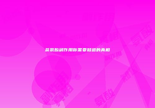茶氨酸副作用你需要知道的真相