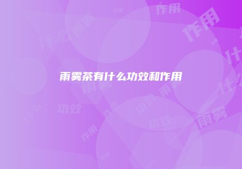 雨雾茶有什么功效和作用