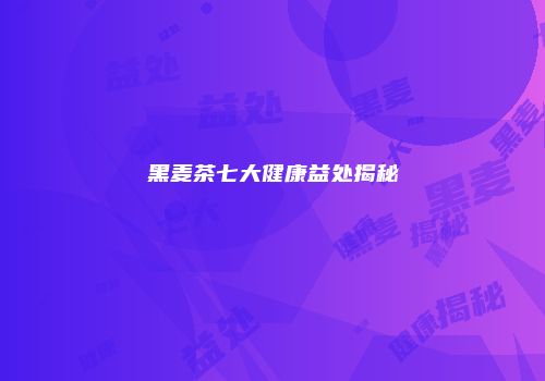 黑麦茶七大健康益处揭秘