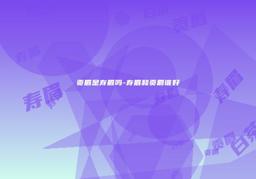 贡眉是寿眉吗-寿眉和贡眉谁好