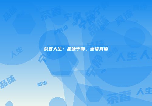 茶香人生：品味宁静，感悟真谛