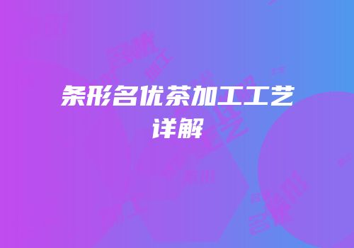 条形名优茶加工工艺详解