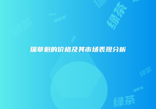 瑞草魁的价格及其市场表现分析