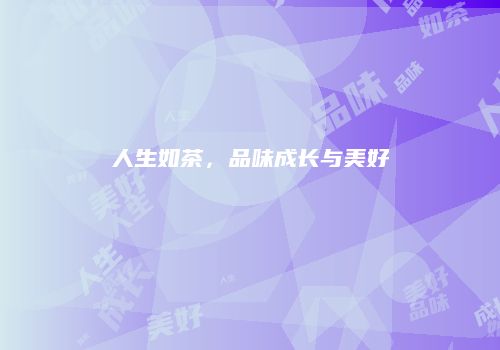 人生如茶，品味成长与美好