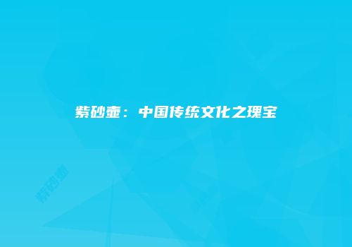 紫砂壶：中国传统文化之瑰宝