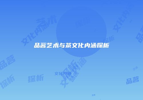 品茗艺术与茶文化内涵探析