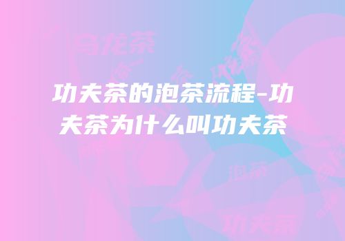 功夫茶的泡茶流程-功夫茶为什么叫功夫茶