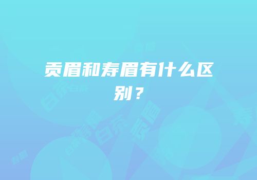 贡眉和寿眉有什么区别？