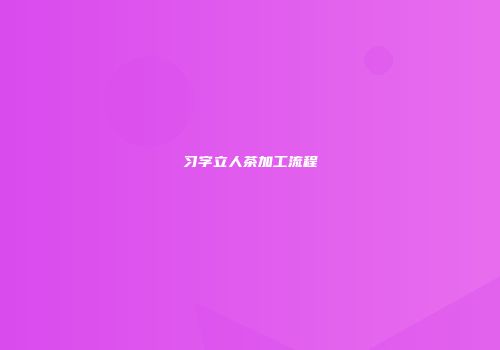 习字立人茶加工流程