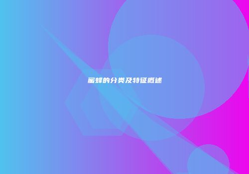 蜜蜂的分类及特征概述