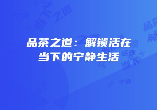 品茶之道：解锁活在当下的宁静生活