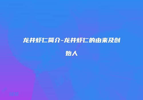 龙井虾仁简介-龙井虾仁的由来及创始人