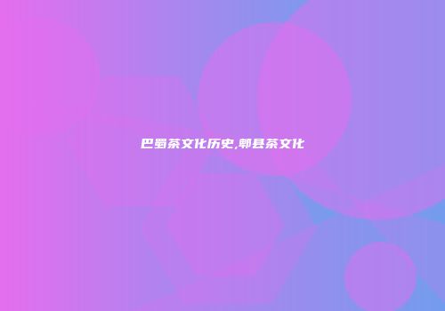 巴蜀茶文化历史,郫县茶文化