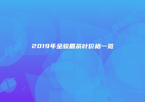 2019年金骏眉茶叶价格一览