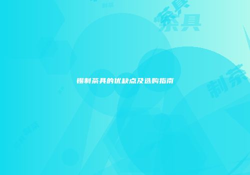 锡制茶具的优缺点及选购指南