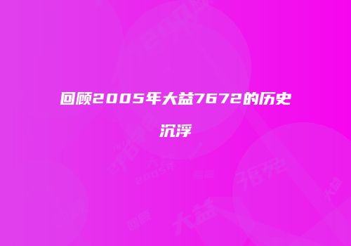 回顾2005年大益7672的历史沉浮