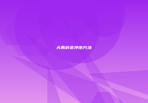 大禹岭茶冲泡方法