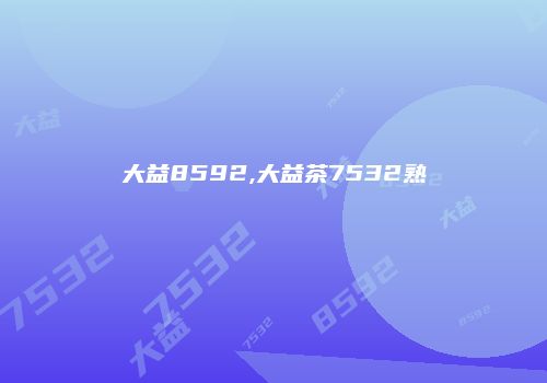 大益8592,大益茶7532熟