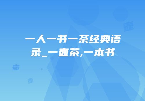 一人一书一茶经典语录_一壶茶,一本书