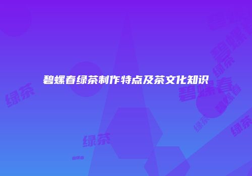 碧螺春绿茶制作特点及茶文化知识