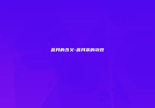 茗月的含义-茗月茶的功效
