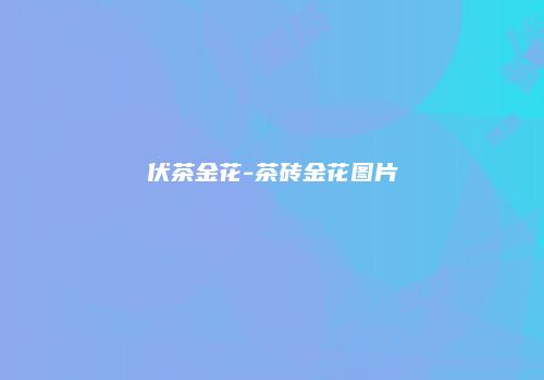 伏茶金花-茶砖金花图片