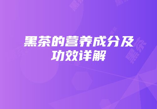 黑茶的营养成分及功效详解