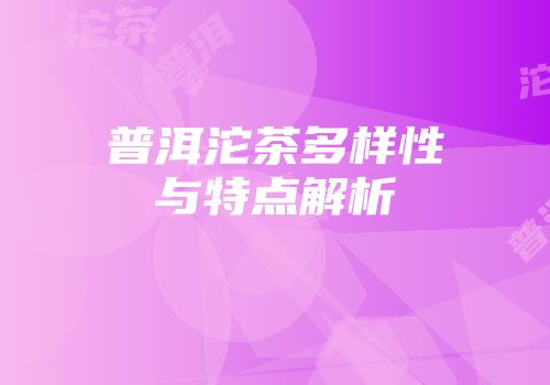 普洱沱茶多样性与特点解析