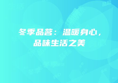 冬季品茗：温暖身心，品味生活之美