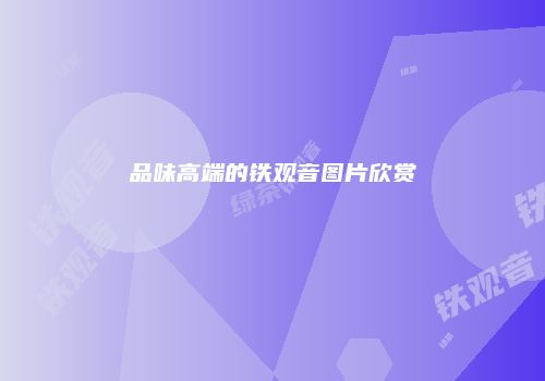 品味高端的铁观音图片欣赏