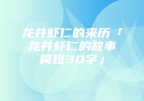 龙井虾仁的来历「龙井虾仁的故事简短30字」