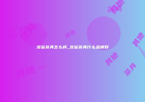汝窑茶具怎么样_汝窑茶具什么品牌好
