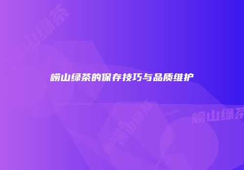 崂山绿茶的保存技巧与品质维护