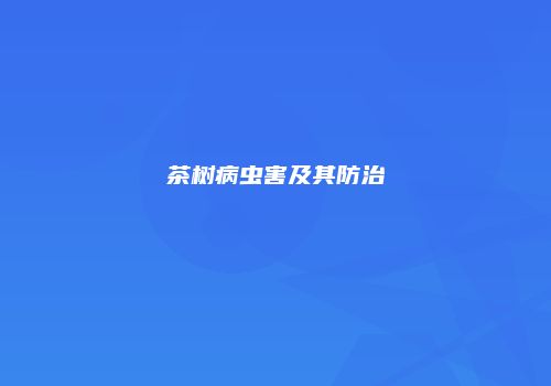 茶树病虫害及其防治