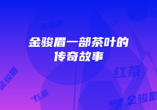 金骏眉一部茶叶的传奇故事