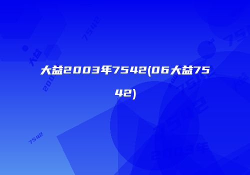大益2003年7542(06大益7542)