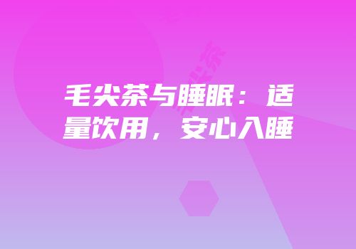 毛尖茶与睡眠：适量饮用，安心入睡