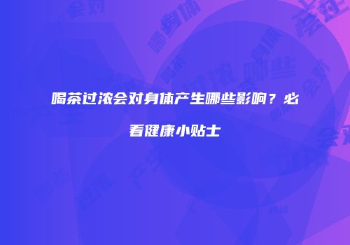 喝茶过浓会对身体产生哪些影响？必看健康小贴士