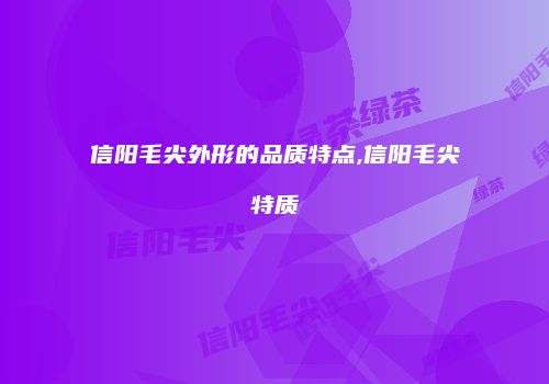 信阳毛尖外形的品质特点,信阳毛尖特质