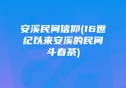 安溪民间信仰(16世纪以来安溪的民间斗春茶)